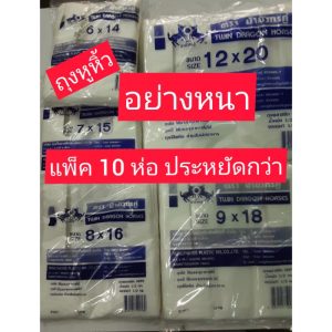 ถุงหิ้ว ใส่ของ ใส่อาหาร อย่างหนา ตราม้ามังกรคู่ แพ็ค 10 ห่อ หลายขนาด