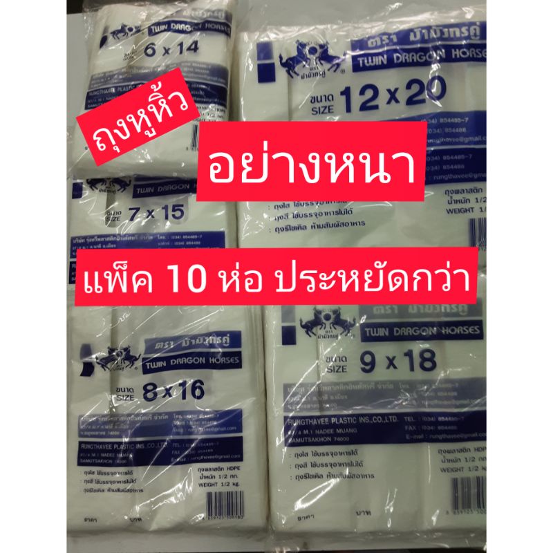 ถุงหิ้ว ใส่ของ ใส่อาหาร อย่างหนา ตราม้ามังกรคู่ แพ็ค 10 ห่อ หลายขนาด