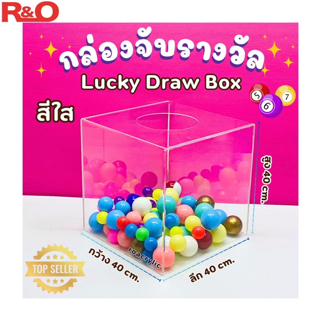 roacrylic กล่องจับรางวัล ชิงโชค จับคูปอง มี 3 สีให้เลือก ขนาด 40x40x40 cm.