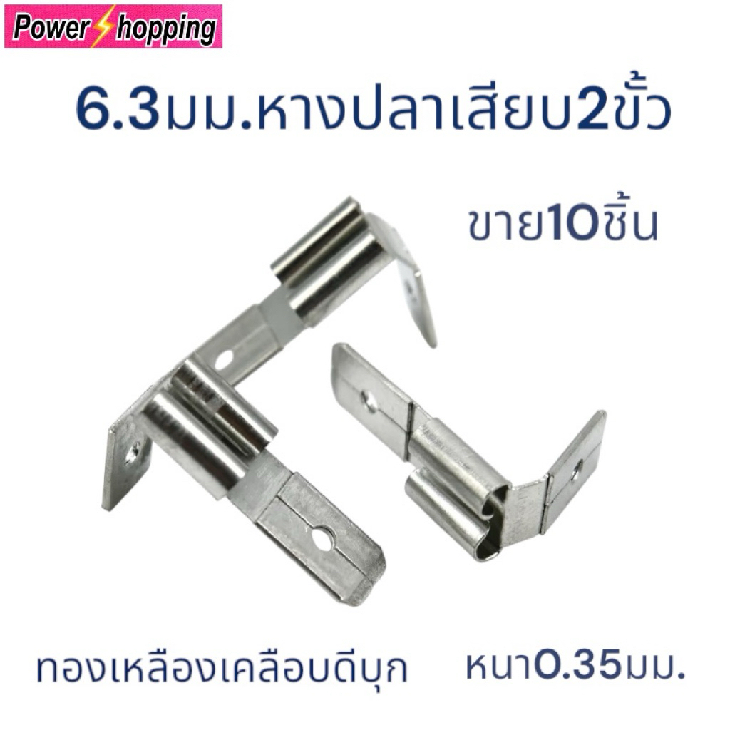 หางปลาเสียบ2ขั้ว 6.3 ขั้วต่อหลังแบบตัวผู้ถึงตัวผู้ ทองเหลืองชุบดีบุกหนา 0.35มม.ขาย10ชิ้น