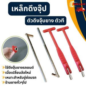 พร้อมส่ง ตัวดึงจุ๊บยาง ตัวที (รุ่นใหม่) เหล็กดึงจุ๊ป เหล็กดึงจุ๊ปเลส เหล็กดึงจุ๊ปยาง สินค้าในไทย