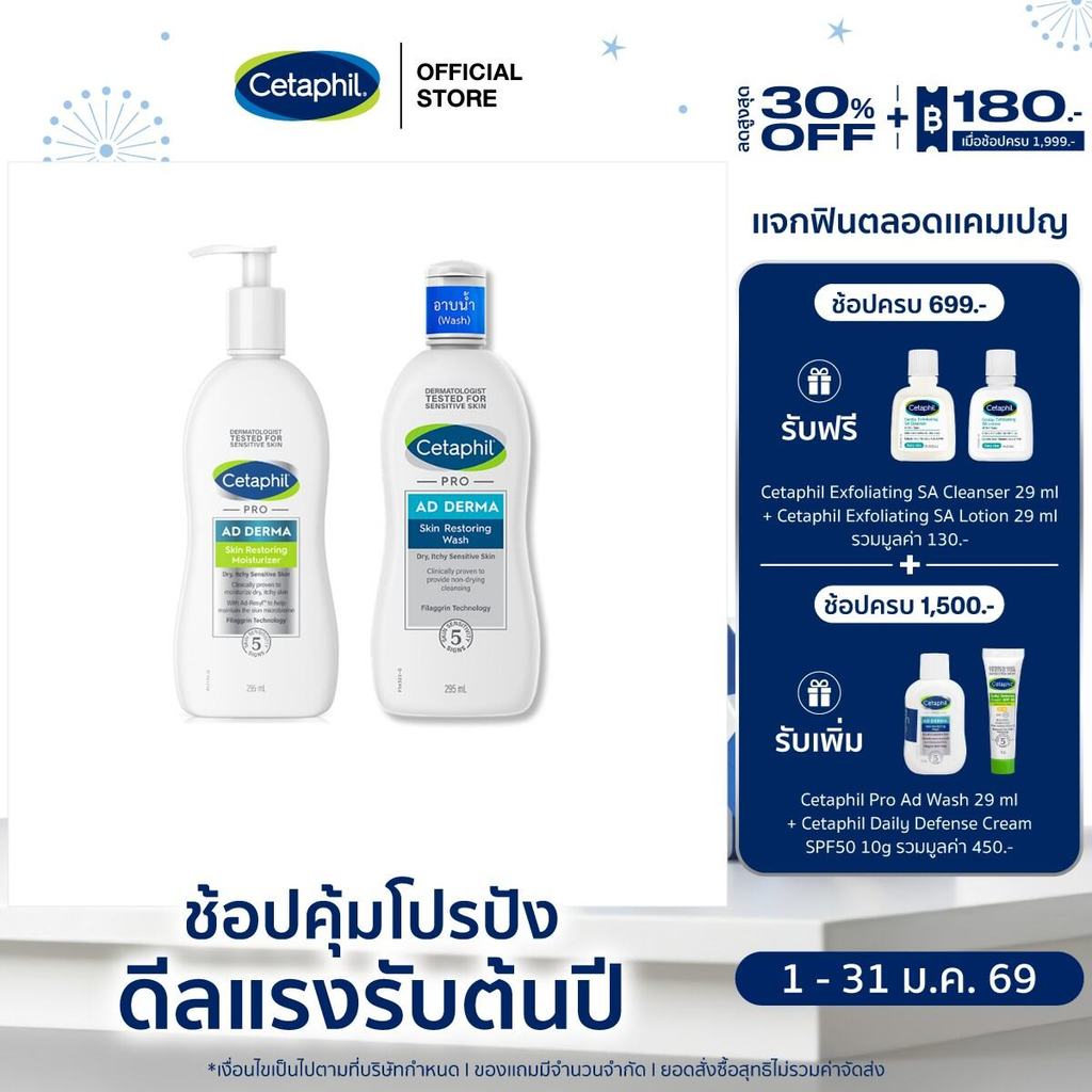 [เซ็ตสุดคุ้ม] เซตาฟิล Cetaphil Pro AD Derma Skin Restoring Body Wash 295 ml. และ Cetaphil Pro AD Moisturizer 295 ml.