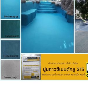 กาวกันซึมกลู (Gglu) 215 กาวซีเมนต์กันซึมผง ผสมน้ำสะอาดก็ใช้งาน