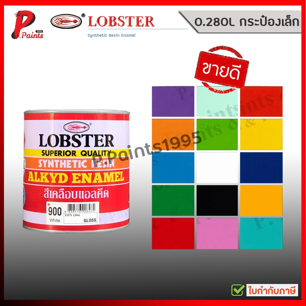 [0.280L กระป๋องเล็ก] สีน้ำมัน สีทาเหล็ก สีทาไม้ สีกันสนิม สีเคลือบเงา สีตรากุ้ง