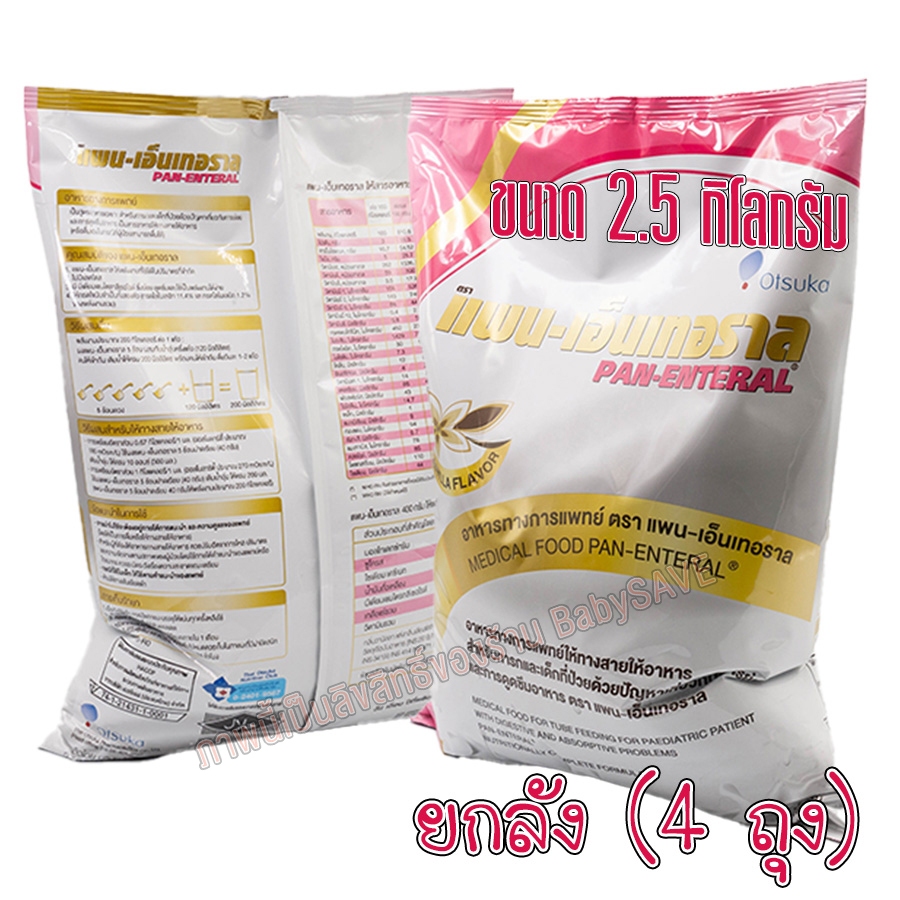 [ยกลัง] แพน – เอ็นเทอราล Pan – Enteral 2.5 Kg. จำนวน 4 ถุง