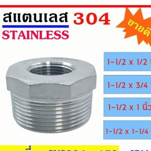 ลดเหลี่ยม สแตนเลส SUS 304 มีหลายขนาด 1-1/2×1/2″-1-1/2×3/4″-1-1/2×1″-1-1/2×1-1/4″ เกลียวนอก-ใน Stainless