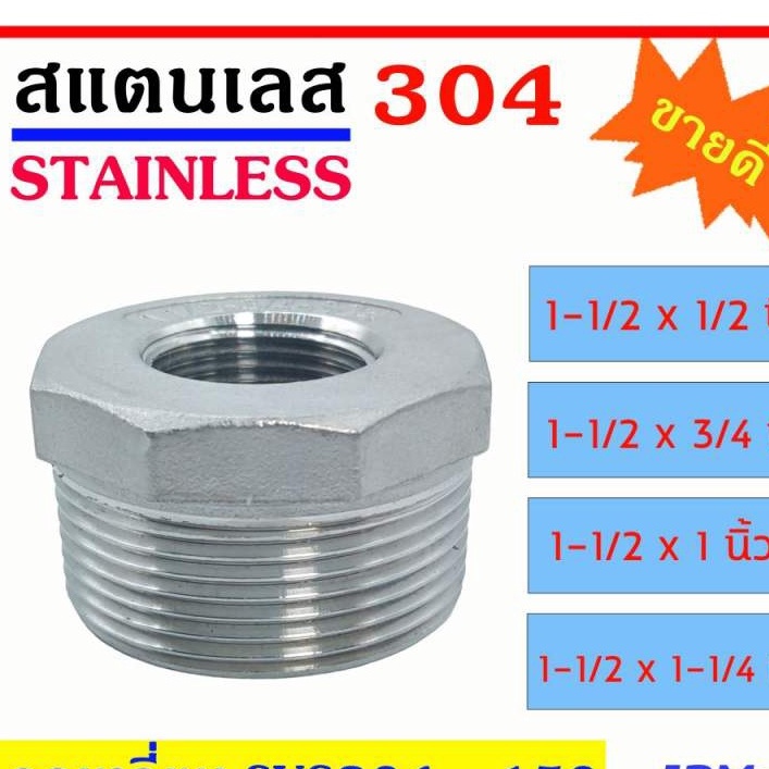 ลดเหลี่ยม สแตนเลส SUS 304 มีหลายขนาด 1-1/2×1/2″-1-1/2×3/4″-1-1/2×1″-1-1/2×1-1/4″ เกลียวนอก-ใน Stainless