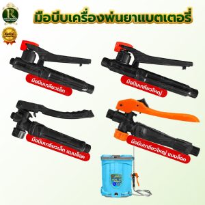 มือบีบ เครื่องพ่นยา  แบตเตอร์รี่ / มือโยก มือจับพ่นยา มือจับเครื่องพ่นยา เครื่องพ่นยาแบตเตอรี่