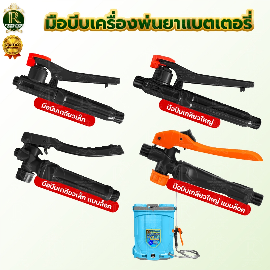 มือบีบ เครื่องพ่นยา  แบตเตอร์รี่ / มือโยก มือจับพ่นยา มือจับเครื่องพ่นยา เครื่องพ่นยาแบตเตอรี่