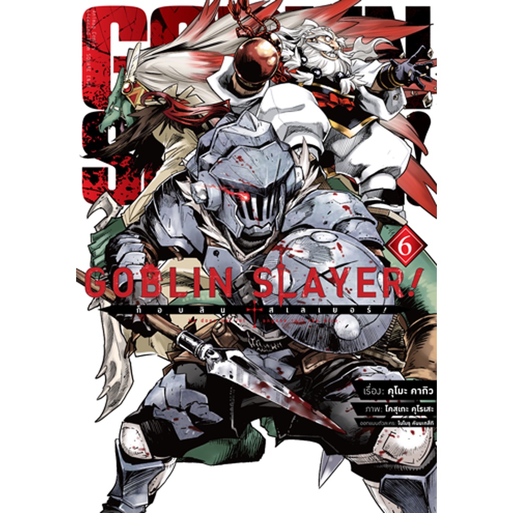 Animag Goblin Slayer! COMIC เล่ม 6