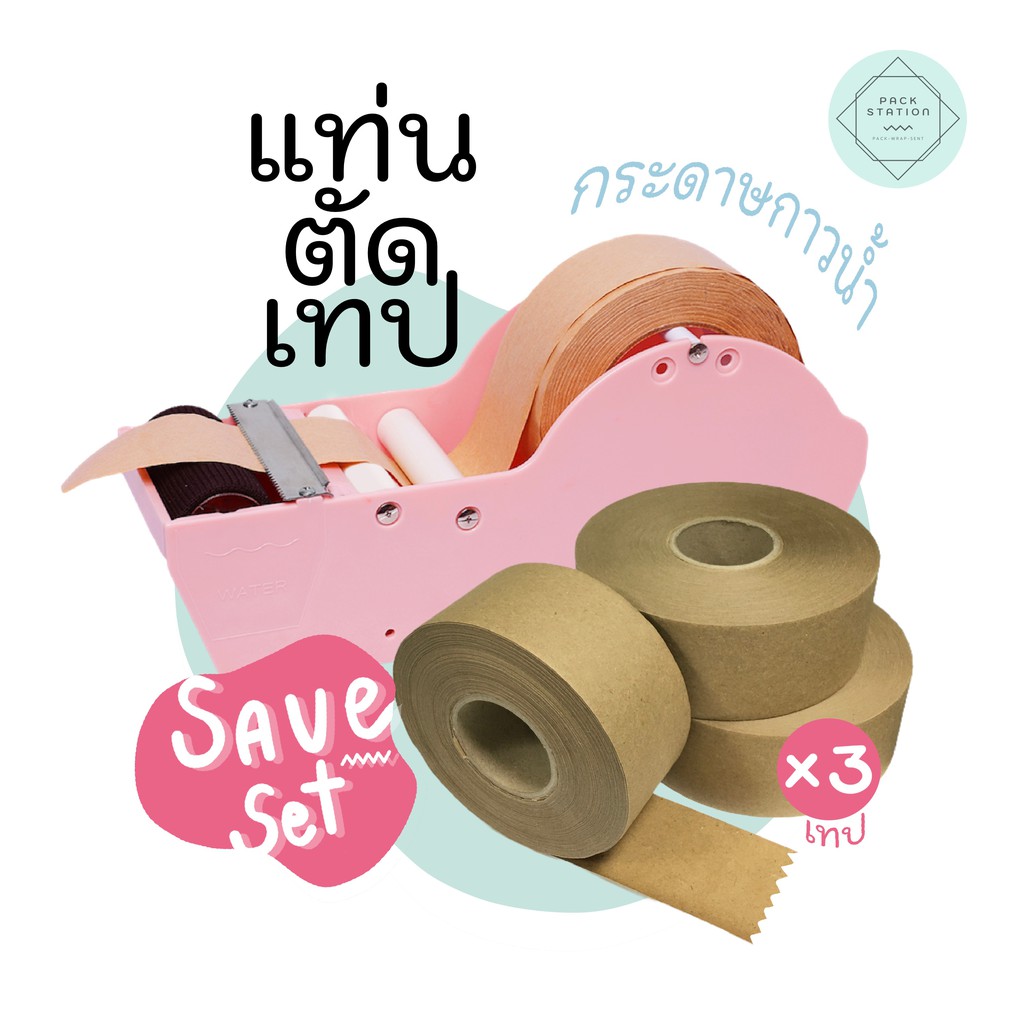 Package แท่นตัดเทปกระดาษกาวน้้ำพร้อมเทปกระดาษกาว 3 ม้วน  แท่นเทปแบบใช้น้ำ Water Actived Gummed