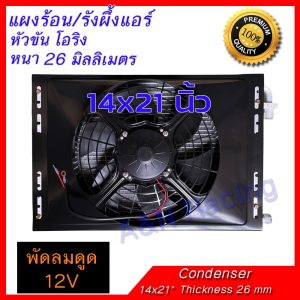 แผงร้อน พร้อมพัดลมและตะแกรงกันหิน 14×21 นิ้ว หนา 26 มิล โอริง พัดลมดูด 12/ 24 โวลต์ Condenser with Fan 12/24 V 14×21