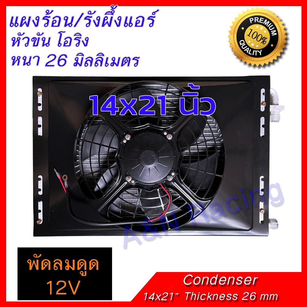 แผงร้อน พร้อมพัดลมและตะแกรงกันหิน 14×21 นิ้ว หนา 26 มิล โอริง พัดลมดูด 12/ 24 โวลต์ Condenser with Fan 12/24 V 14×21
