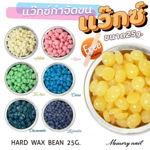เม็ดแว็กซ์กำจัดขน (25g.) แว๊กซ์เม็ดร้อน HARD WAX แว๊กซ์ขน แว็กกำจัดขน แถมไม้ปาด1ชิ้น/ซอง พร้อมส่ง