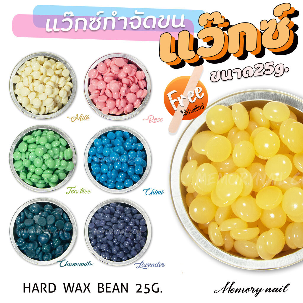 เม็ดแว็กซ์กำจัดขน (25g.) แว๊กซ์เม็ดร้อน HARD WAX แว๊กซ์ขน แว็กกำจัดขน แถมไม้ปาด1ชิ้น/ซอง พร้อมส่ง
