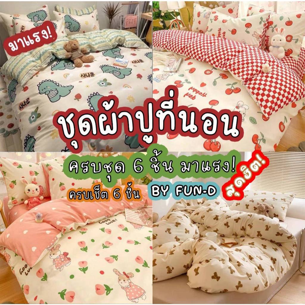ผ้าปูที่นอนครบเซ็ต 6 ชิ้น พร้อมผ้านวม มีขนาด 3.5/5/6ฟุต