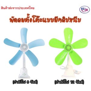 พัดลมตั้งโต๊ะแบบหนีบขนาดเล็ก5 ใบพัด *สินค้าพร้อมส่ง