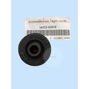 ยางรองหม้อน้ำบน-ล่าง TOYOTA SOLUNA (AL50),ST191,CAMRY