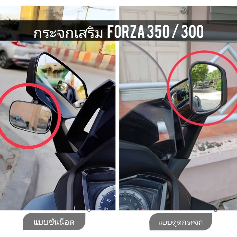 ***[Promotion] มี2แบบ กระจกเสริม Forza 350 – 300 (1คู่) สำหรับพับกระจกมุด เพื่อความปลอดภัย