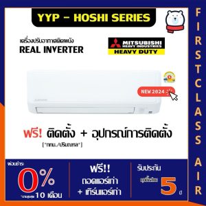 พร้อมติดตั้ง แอร์บ้าน Mitsubishi Heavy Duty รุ่น SRK-YYP-W1  (HOSHI SERIES) ระบบ INVERTER / น้ำยา R32 /ศูนย์รวมแอร์บ้าน