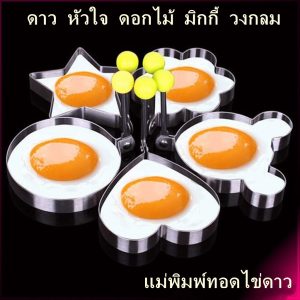 1 เซ็ต 5 ชิ้น  แม่พิมพ์ แม่พิพมพ์ไข่ดาวสแตนเลส สำหรับทอดไข่ ทำขนมแพนเค้ก หลากหลายแบบ