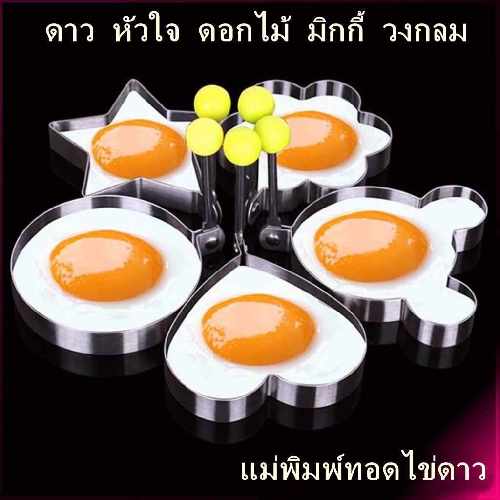 1 เซ็ต 5 ชิ้น  แม่พิมพ์ แม่พิพมพ์ไข่ดาวสแตนเลส สำหรับทอดไข่ ทำขนมแพนเค้ก หลากหลายแบบ
