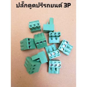 ปลั๊กปรีปลั๊กตูดปรีรถยนต์แบบ3รู