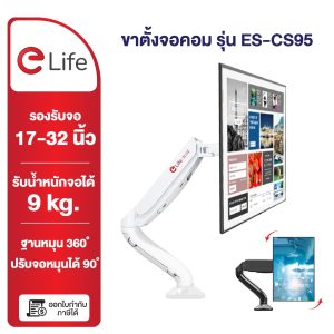 elife ขาตั้งจอคอม รุ่น ES-CS95 และ ES-CS95-2 รองรับขนาด 17นิ้ว – 32นิ้ว รับน้ำหนักสูงสุด 9kg หมุนได้ 360 องศา ก้มเงยได้