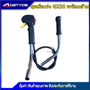 ชุดมือเร่ง  ชุดสวิทย์แฮนพร้อมด้ามเครื่องตัดหญ้  GX35