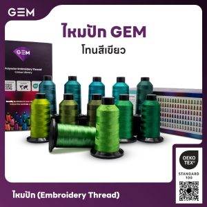 ไหมปัก GEM Embroidery Thread โทนเขียว Green ซักฟอกสีไม่ตก 3,000 เมตร Oeko-Tex Class 1