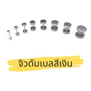จิวต่างหู จิวดัมเบล  จิวสีเงิน ตุ้มหูวัยรุ่น ขนาด 3 – 12 มิล ราคา 10 บาทต่อชิ้นทุกไซส์ ราคาต่อชิ้น