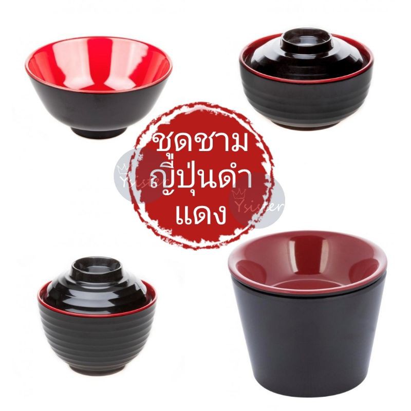 ชุดถ้วยชามญี่ปุ่น​ดำแดง​   วัสดุเมลามีน​