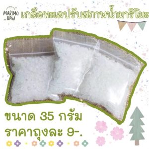 ✅พร้อมส่ง✅ เกลือทะเล ปรับสภาพน้ำ✨