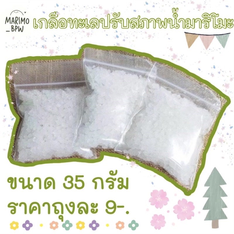 ✅พร้อมส่ง✅ เกลือทะเล ปรับสภาพน้ำ✨