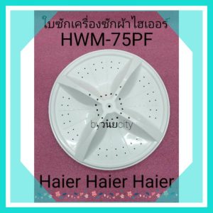 ใบซักไฮเออร์ HWM-75PFแกนเหลี่ยม HWM-TE75