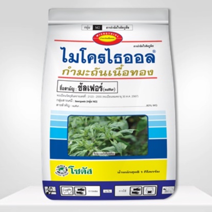ไมโครไธออล โซตัส กำมะถันทอง ป้องกันไรทุกชนิดและโรคพืช 1 กิโลกรัม (ล็อตใหม่ แพคเกจใหม่ )
