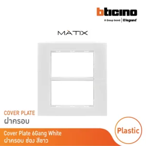 BTicino หน้ากากฝาครอบ ขนาด6ช่อง มาติกซ์ สีขาว Cover Plate 6 Module |White |Matix | AM5526N | BTicino