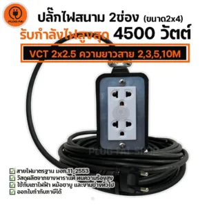 (สายไฟยาว 2/3/5/10เมตร) ปลั๊กสนาม บล๊อคยาง 2 ช่อง (ขนาด2x4) รับไฟ 4500 วัตต์ พร้อมสายไฟ VCT