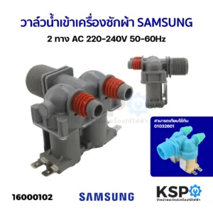 วาล์วน้ำเข้า เครื่องซักผ้า SAMSUNG ซัมซุง 2 ทาง AC 220-240V 50-60Hz เทียบใช้ อะไหล่เครื่องซักผ้า