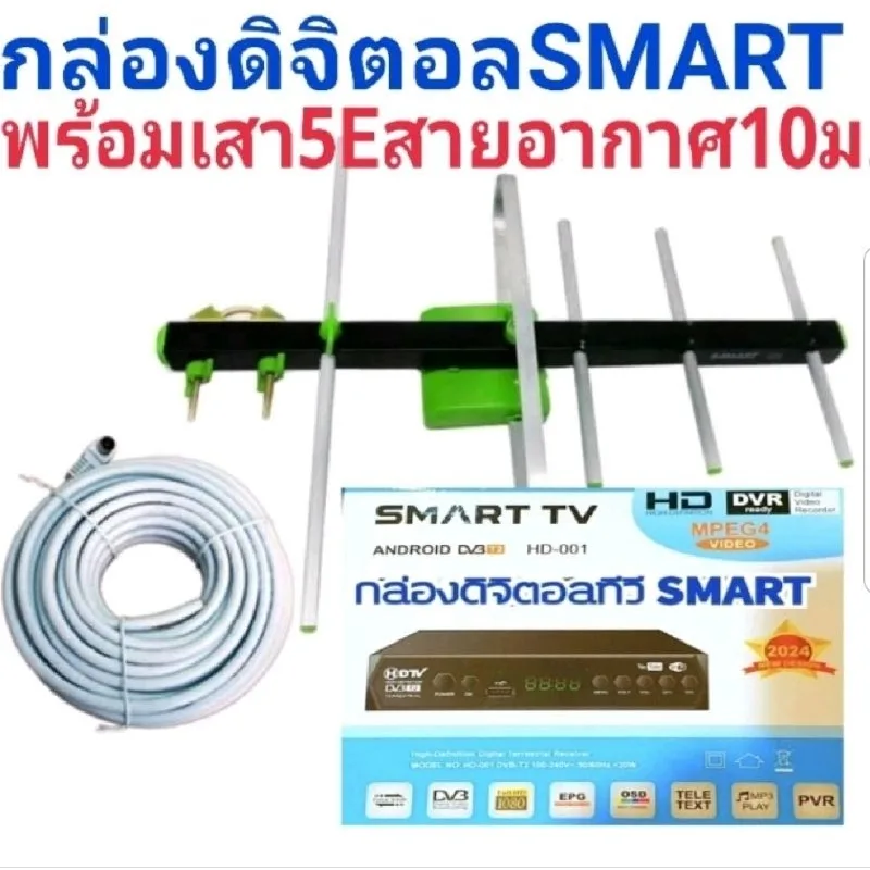 กล่องดิจิตอลทีวี SMART เสาอากาศ 5E พร้อมสาย10ม