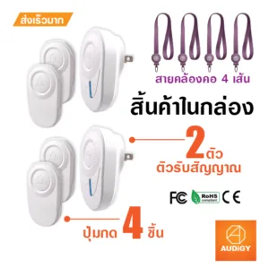 กริ่งฉุกเฉิน ปุ่มกดฉุกเฉิน กริ่งขอความช่วยเหลือ กริ่งผู้ป่วย ผู้สูงอายุ พยาบาล 4 กด 2 รับ