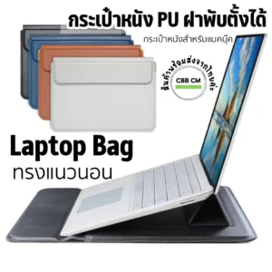 พร้อมส่ง กระเป๋าแมคบุ๊ค หนังPUพับตั้งได้แบบแนวนอน  ซองใส่แม็กบุค กระเป๋า Air/Pro13” กระเป๋าแล็ปท็อป laptop bag