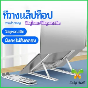 Zakii Mall แท่นวางแล็ปท็อป  สามารถพับเก็บได้  วงเล็บมัลติฟังก์ชั่น ปรับได้หลายมุม Notebook stand