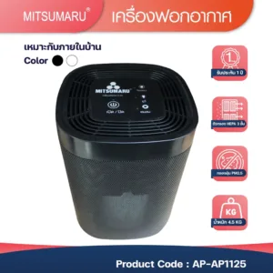 Mitsumaru เครื่องฟอกอากาศ รุ่น AP-AP1125 มี 2 สี ให้ลือก สีดำ สีขาว / รับประกัน 2 ปี  [มีไส้กรองพร้อมใช้งาน 1 ชิ้น]