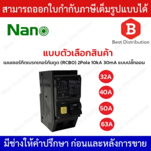 NANO เซอร์กิตเบรกเกอร์ เมน RCBO  รุ่น NR2C ขนาด 32A