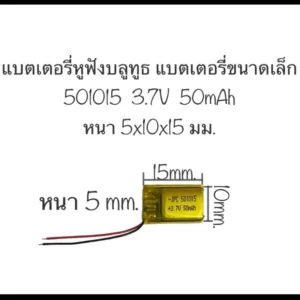 แบตเตอรี่ 501015 แบตเตอรี่ 3.7v 50mAh แบตเตอรี่หูฟัง อุปกรณ์อิเลคทรอนิคขนาดเล็ก แบตเตอรี่ขนาดเล็ก แบตเตอรี่จิ๋ว ส่งไว