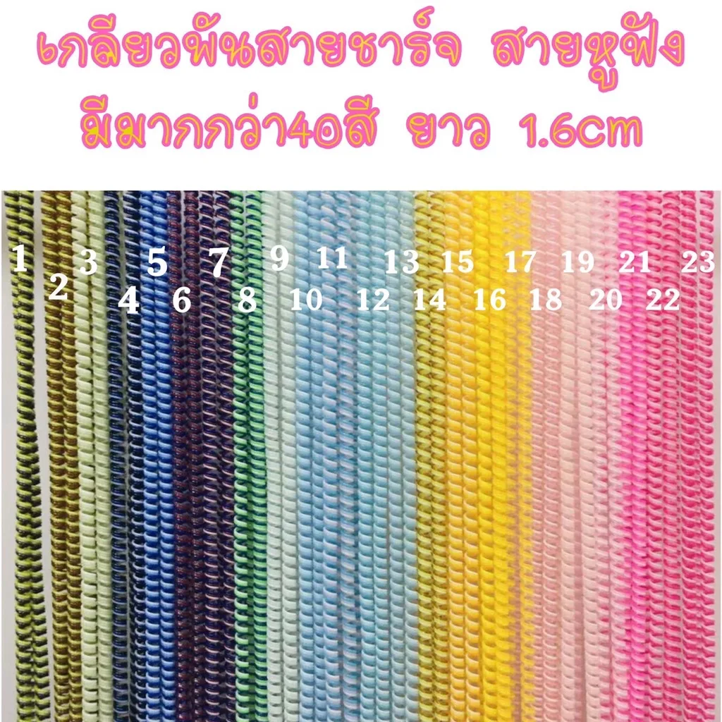 พร้อมส่ง สายเกลียว 40สี 3in1 สามสีในเส้นเดียว พันสาย  แต่งสายชาร์จ ถนอมหูฟัง ยาว1.6cm สายเคเบิ้ล