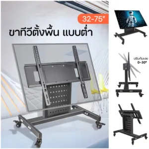 HB75 ขาตั้งทีวีเคลื่อนที่แบบต่ำ ขาทีวีห้องประชุม รองรับ31-75”