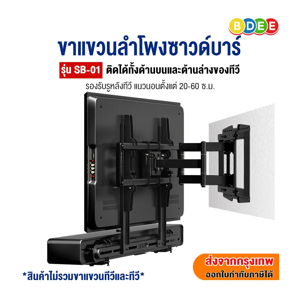 BDEE ขาแขวนลำโพงซาวด์บาร์ รุ่น SB-01 (สามารถติดกับรูด้านหลังทีวี หรือยึดติดผนัง)