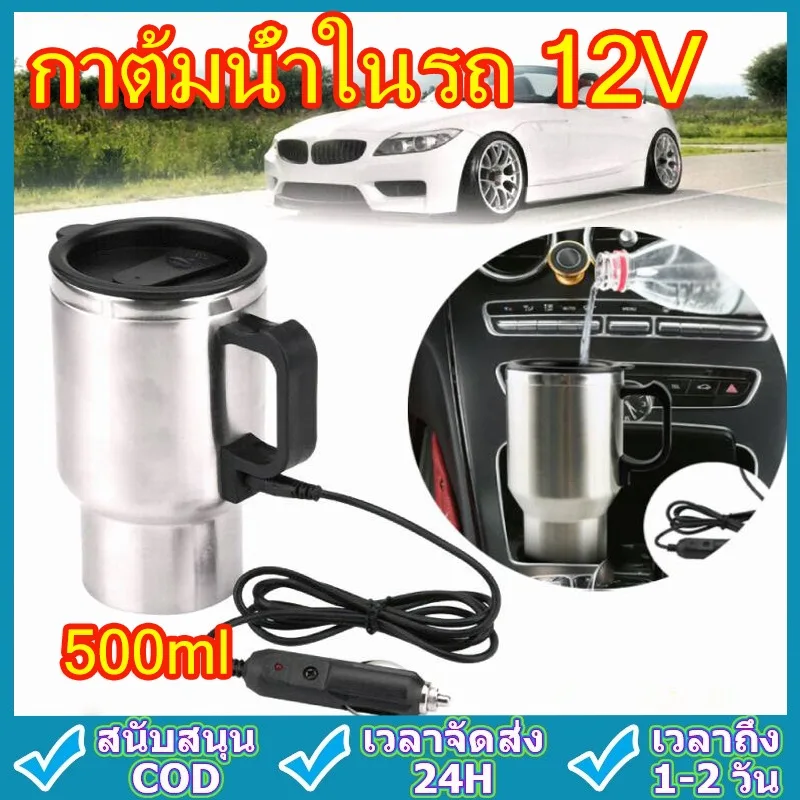 กาต้มน้ำในรถ12v ต้มน้ำได้ถึง100องศา กาต้มน้ำไฟฟ้าสำหรับใช้ในรถยนต์ขนาด500มล.กาต้มน้ำในรถ กาต้มน้ำ12v แก้วเก็บความร